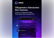Через МАХ теперь можно звонить в страны СНГ!