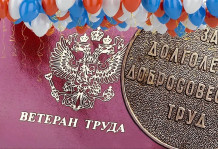 Уважение к труду не имеет срока давности